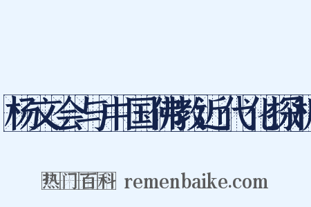杨文会与中国佛教近代化探析是什么意思的图片